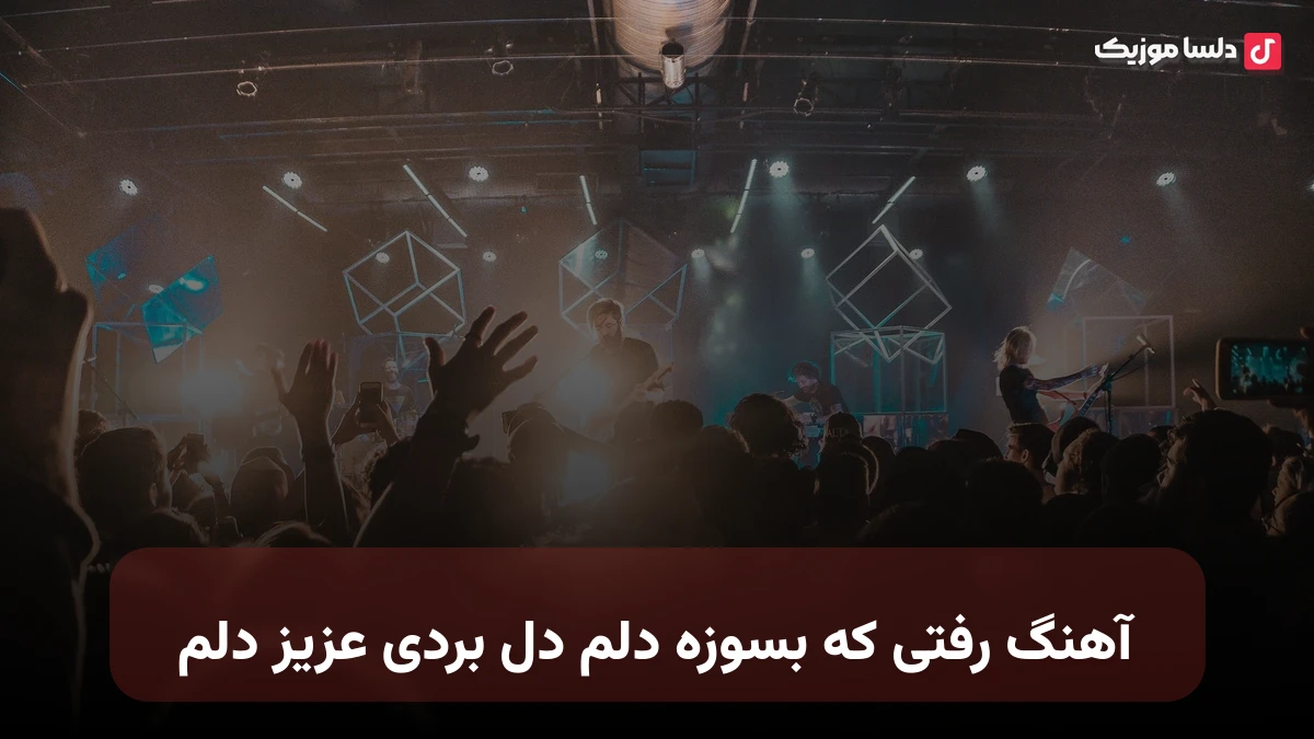 رفتی که بسوزه دلم دل بردی عزیز دلم صدای زن هوش مصنوعی